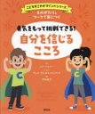 こどもすこやかマインドシリーズ 創元社 自信 1冊（ページ付なし）　22cm モノガタリ　ト　ワ−ク　デ　ミ　ニ　ツク　ユウキ　オ　モツテ　チヨウセン　デキル　ジブン　オ　シンジル　ココロ　コドモ　スコヤカ　マインド　シリ−ズ レイナ−，レア　LEYNOR，LEAH　グルゼスコウイアツク，ザツク　GRZESZKOWIAK，ZACH　アシタニ，ミチコ