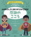 【3980円以上送料無料】ものがたりとワークで身につく人のやさしさにありがとうが言える!感謝のこころ/エイミー・ウェーバー/著 ザック・グルゼスコウィアック/イ...