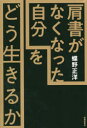 春陽堂書店 蝶野／正洋 204P　19cm カタガキ　ガ　ナクナツタ　ジブン　オ　ドウ　イキルカ チヨウノ，マサヒロ