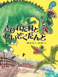 【3980円以上送料無料】さびれた村とかいぞくだんと／岩野聖一郎／文 永井郁子／絵