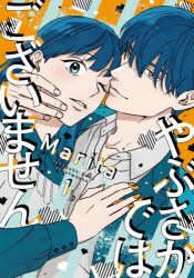 【3980円以上送料無料】やぶさかではございません　1／Marita／著