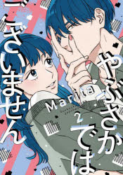 【3980円以上送料無料】やぶさかではございません　2／Marita／著