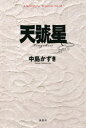 【3980円以上送料無料】天號星/中島かずき/著