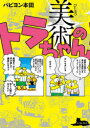 【3980円以上送料無料】美術のトラちゃん/パピヨン本田/著