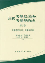 【送料無料】注釈労働基準法・労働契約法　第2巻／荒木尚志／編集　岩村正彦／編集　村中孝史／編集　山川隆一／編集