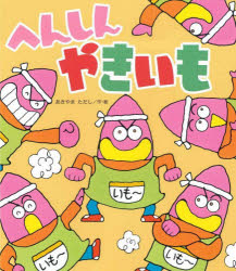 Rakuten - 【3980円以上送料無料】へんしんやきいも／あきやまただし／作・絵