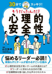 【3980円以上送料無料】そうだったんだ！！心理的安全性　30分でスッキリ！／山口裕幸／監修