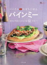 【3980円以上送料無料】ベトナムのまちごはんバインミー はさんでおいしいレシピ53/有我エリ/著