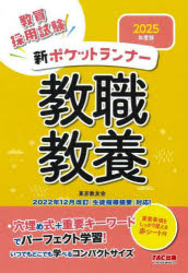 【3980円以上送料無料】教員採用試験新ポケットランナー教職教養　2025年度版／東京教友会／編著