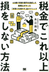 【3980円以上送料無料】税金でこれ以上損をしない方法　40歳で資産1億円を達成した税理士がやった「手取りを増やす」全テクニック／永江将典／著