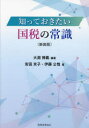 【3980円以上送料無料】国税の常識/大淵博義/編著 安田京子/著 伊藤公哉/著