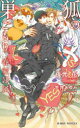 【3980円以上送料無料】狐の巣ごもり/夜光花/著