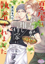 【3980円以上送料無料】夏屋は、お屋敷の推し作家に執着されました／高月まつり／著