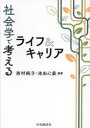 社会学で考えるライフ＆キャリア／西村純子／編著　池田心豪／編著