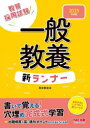 【3980円以上送料無料】教員採用試験一般教養新ランナー 2025年度版/東京教友会/編著