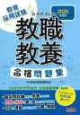 【3980円以上送料無料】教員採用試験スイスイとける教職教養合格問題集 2025年度版/TAC株式会社(教員採用試験研究会)/編著