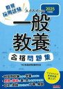 【3980円以上送料無料】教員採用試験スイスイとける一般教養合格問題集 2025年度版/TAC株式会社(教員採用試験研究会)/編著