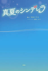 【3980円以上送料無料】真夏のシンデレラ／市東さやか／脚本　百瀬しのぶ／ノベライズ