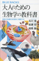 【3980円以上送料無料】大人のための生物学の教科書　最新の知識を本質的に理解する／石川香／著　岩瀬哲／著　相馬融／著