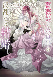 【3980円以上送料無料】薔薇姫と氷皇子の波乱なる結婚／マサト真希／〔著〕