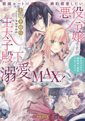 蜜猫F文庫　MF−004 竹書房 286P　15cm ハメツ　ル−ト　カイヒ　ノ　タメ　コンヤク　ハキ　シタイ　アクヤク　レイジヨウ　デスガ　オウタイシ　デンカ　ノ　デキアイ　ガ　マツクス　デス　ハメツ／ル−ト／カイヒ／ノ／タメ／コンヤク／ハキ／シタイ／アクヤク／レイジヨウ／デスガ／オウタイシ／デンカ／ノ／デ シチフク，サユリ