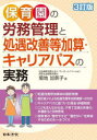 【送料無料】保育園の労務管理と処遇改善等加算・キャリアパスの実務／菊地加奈子／著