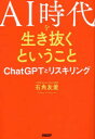 【3980円以上送料無料】AI時代を生き抜くということ ChatGPTとリスキリング/石角友愛/著