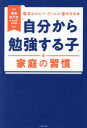 【3980円以上送料無料】「自分から勉強する子」の家庭の習慣 現役東大生の「生の声」が満載/東大カルペ・ディエム/著 西岡壱誠/監修