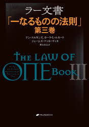 【3980円以上送料無料】ラー文書　一なるものの法則　第3巻／ドン・エルキンズ／著　カーラ・L・ルカー..