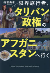 【3980円以上送料無料】限界旅行者、タリバン政権のアフガニスタンへ行く／指笛奏者／著