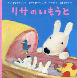 【3980円以上送料無料】リサのいもうと／アン・グットマン／ぶん　ゲオルグ・ハレンスレーベン／え　石津ちひろ／やく