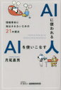 【3980円以上送料無料】AIに使われる人AIを使いこなす人 情報革命に淘汰されないための21の視点/月尾嘉男/著