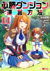 【3980円以上送料無料】必勝ダンジョン運営方法　11／松波留美／漫画　雪だるま／原作　ファルまろ／キャラクター原案
