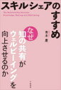 【3980円以上送料無料】スキルシェアのすすめ なぜ知の共有がウェルビーイングを向上させるのか/青木慶/著