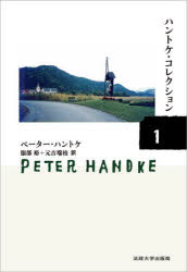 【3980円以上送料無料】ハントケ・コレクション　1／ペーター・ハントケ／著　服部裕／訳　元吉瑞枝／訳