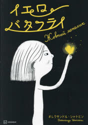 【3980円以上送料無料】イエローバタフライ／オレクサンドル・シャトヒン／著