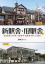 【3980円以上送料無料】新駅舎・旧駅舎 2/西崎さいき/著