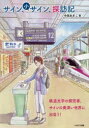 【3980円以上送料無料】サイン、小サイン、探訪記 鉄道文字の探究者、サインの奥深い世界に出会う!/中西あきこ/著