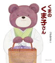 【3980円以上送料無料】くまのくま子さん/つがねちかこ/著 坂本昌彦/監修
