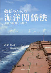 【3980円以上送料無料】船長のための海洋関係法　海洋の自由と法秩序／逸見真／著