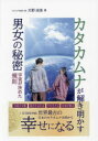 【3980円以上送料無料】カタカムナが解き明かす男女の秘密 宇宙が決めた規則/天野成美/著