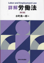 Other - 【送料無料】詳解労働法／水町勇一郎／著