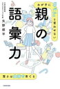 【3980円以上送料無料】わが子に「ヤバい」と言わせない親の語彙力/矢野耕平/著