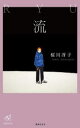 【3980円以上送料無料】流 桜川冴子歌集/桜川冴子/著