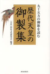 【3980円以上送料無料】歴代天皇の御製集 九十五方の御歌を読む/国民文化研究会/編著
