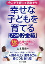 【3980円以上送料無料】幸せな子どもを育てる「7つの貯金箱」 今こそ子育てを見直そう 9割のママが知らない!究極の子育てカンペ本/土本美希/著