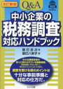 【送料無料】Q&A中小企業の税務調査対応ハンドブック/辰巳忠次/著 辰巳八栄子/著