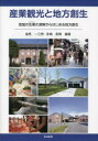 【3980円以上送料無料】産業観光と地方創生 地域の生業の理解からはじまる地方創生/塩見一三男/編著 安嶋是晴/編著