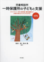 【3980円以上送料無料】児童相談所一時保護所の子どもと支援　ガイドライン・第三者評価・権利擁護など多様な視点から子どもを守る／和田一郎／編著　鈴木勲／編著