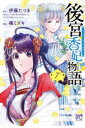 【3980円以上送料無料】後宮香妃物語 7/伊藤たつき/原作 カスカベアキラ/キャラクター原案 橘ミズキ/漫画